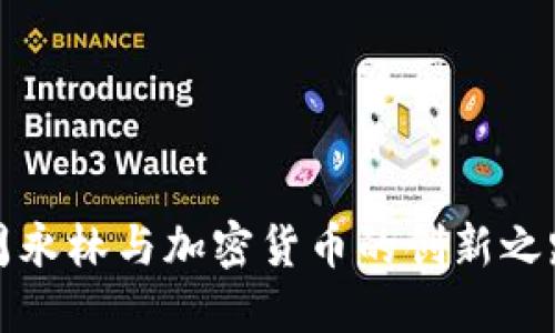 周永林与加密货币的创新之路