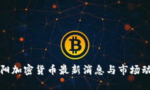 沈阳加密货币最新消息与市场动态