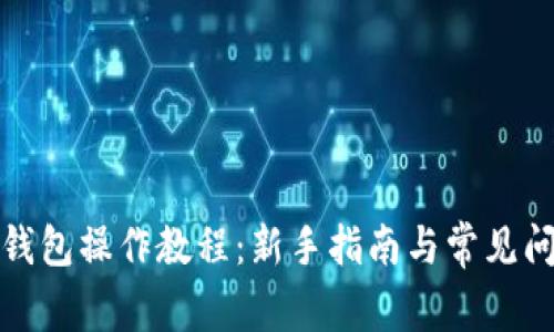 TP观察钱包操作教程：新手指南与常见问题解答