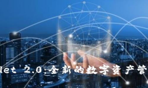 TPWallet 2.0：全新的数字资产管理平台