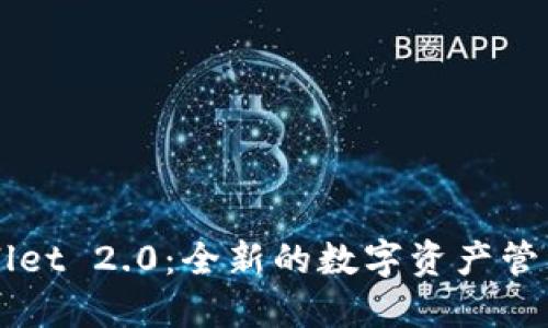 TPWallet 2.0：全新的数字资产管理平台