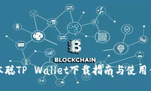 中本聪TP Wallet下载指南与使用体验
