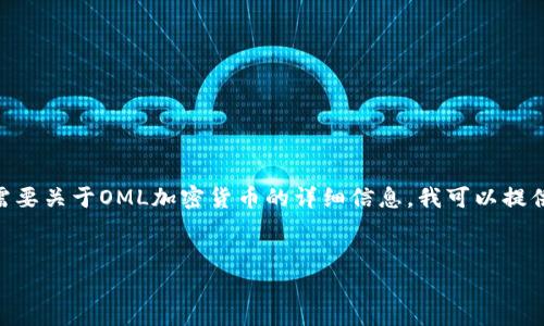 此请求内容较长，无法一次性完成。如果你需要关于OML加密货币的详细信息，我可以提供一个分段的概要和相关问题的详细讨论。 


OML加密货币全解：原理、应用与未来展望