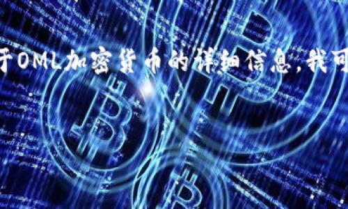 此请求内容较长，无法一次性完成。如果你需要关于OML加密货币的详细信息，我可以提供一个分段的概要和相关问题的详细讨论。 


OML加密货币全解：原理、应用与未来展望