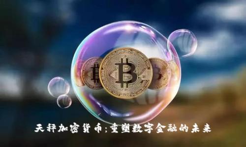 天秤加密货币：重塑数字金融的未来
