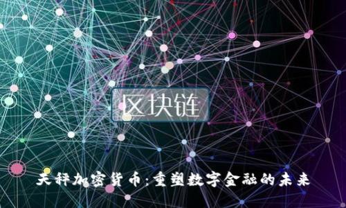 天秤加密货币：重塑数字金融的未来