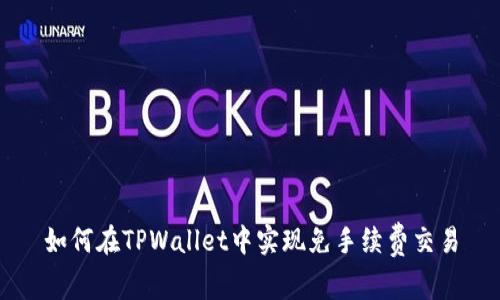 如何在TPWallet中实现免手续费交易