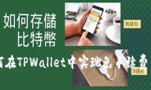 如何在TPWallet中实现免手续费交易