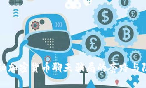 揭秘加密货币聊天骗局的套路与防范
