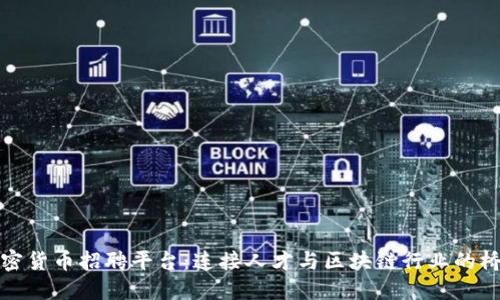 加密货币招聘平台：连接人才与区块链行业的桥梁