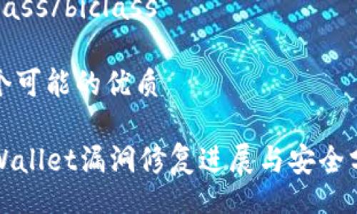 biclass/biclass

一个可能的优质

TPWallet漏洞修复进展与安全分析