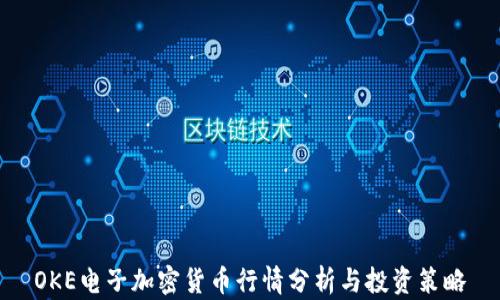 
OKE电子加密货币行情分析与投资策略