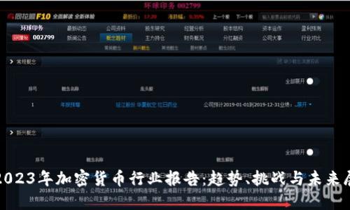 : 2023年加密货币行业报告：趋势、挑战与未来展望