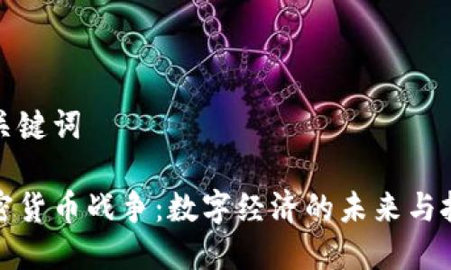 和关键词

加密货币战争：数字经济的未来与挑战