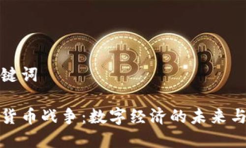 和关键词

加密货币战争：数字经济的未来与挑战