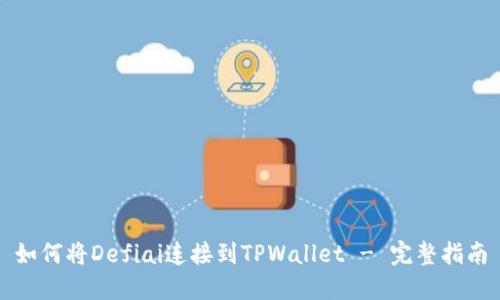 如何将Defiai连接到TPWallet - 完整指南