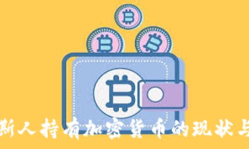   
俄罗斯人持有加密货币的现状与未来