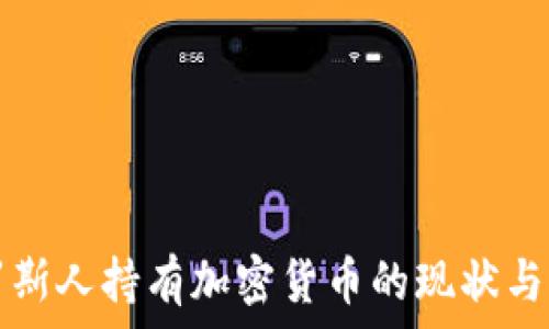   
俄罗斯人持有加密货币的现状与未来