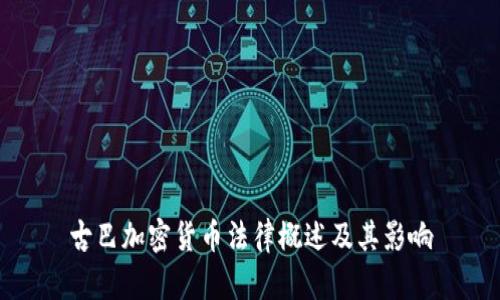 古巴加密货币法律概述及其影响