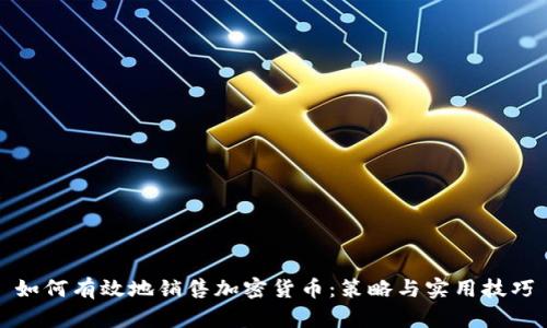 如何有效地销售加密货币：策略与实用技巧