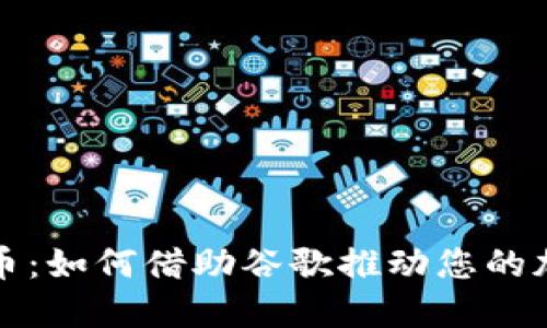 谷歌加密货币：如何借助谷歌推动您的加密资产投资