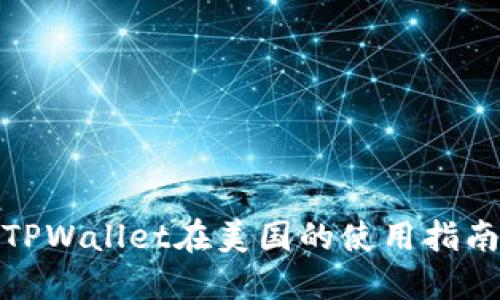 TPWallet在美国的使用指南