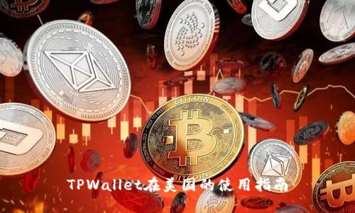 TPWallet在美国的使用指南