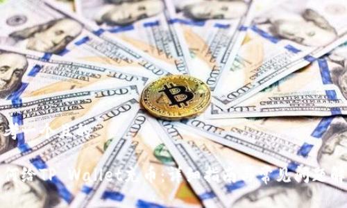 思考一个且的

如何给TP Wallet充币：详细指南与常见问题解答