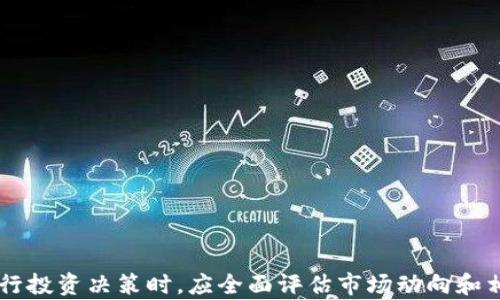 
biao ti加密货币相关股票投资指南/biao ti

关键词
加密货币, 股票投资, 数字货币/guanjianci

在过去几年里，加密货币逐渐成为一种受欢迎的投资选择。随着比特币、以太坊等数字货币的价值飙升，越来越多的投资者开始关注与加密货币相关的股票。本文将详细探讨加密货币相关股票的投资机会、风险以及市场动态，并回答一些常见问题，帮助西方投资者做出更明智的决策。

加密货币相关股票概述
加密货币相关股票是指那些与数字货币市场有直接或间接关系的公司的股票。这些公司可能是从事加密货币矿业、交易平台、区块链技术开发、数字资产管理等业务。在了解这些公司的业务模式后，投资者能更好地把握市场趋势，从而做出明智的投资决策。

1. 加密货币股票的类型
投资加密货币股票时，投资者可以选择不同类型的公司，这些公司通常处于加密货币生态系统的不同位置。以下是一些主要的类型：
1. **挖矿公司**：这些公司专门从事加密货币的挖掘，利用大型设备运行复杂的算法来验证交易并获得奖励。知名的挖矿公司包括Riot Blockchain和Marathon Digital Holdings。
2. **交易平台**：交易平台是投资者可以买卖加密货币的地方。知名的公司包括Coinbase、Binance等，能够为投资者提供便捷的交易服务。随着用户数量的增加，这些公司的股票也随之上涨。
3. **区块链技术公司**：这些公司专注于开发和实施区块链技术，为其他企业提供解决方案。他们通常与金融科技公司合作，助力传统行业的数字化转型。
4. **数字资产管理公司**：这些公司专注于为客户投资加密货币和数字资产。他们的业务模式多样，包括资产管理、投资咨询等。
通过上述不同类型的公司，投资者可以根据自己的投资偏好与市场判断来进行选择。

2. 投资加密货币股票的风险与收益
加密货币相关股票近年来吸引了许多投资者的目光，但如同任何投资一样，其背后也潜藏着风险与挑战。以下是需要注意的几个主要风险：
1. **市场波动性**：加密货币市场以其高度的不稳定性著称，股票价格往往受市场情绪、法规变化、技术炒作等影响，可能出现剧烈波动。
2. **监管风险**：各国对加密货币的监管政策不同，可能造成市场的不确定性。如果某个地区对加密货币的监管政策变得更严格，该地区相关股票的价格可能会受到影响。
3. **技术风险**：由于技术的不断发展，部分公司的业务模式可能会被新技术取代。此外，安全漏洞和黑客攻击也可能导致投资损失。
4. **公司内在风险**：投资者需要关注相关公司的管理层、资金状况以及业务执行能力，某公司面临的内部问题可能会影响到其股票的表现。
然而，投资者也可能获得可观的收益。例如，不少挖矿公司在比特币价格上涨时，能够享受到风口上的红利。此外，市场对区块链技术的认可度不断提高，可能带来持续的增长潜力。

3. 如何选择合适的加密货币股票
在选择合适的加密货币股票时，投资者可以通过以下几个方面进行评估：
1. **市场前景**：分析加密货币市场的发展趋势，包括需求增长、技术创新等因素，判断相关公司的市场机会。
2. **财务健康状况**：考察公司的财务报表，包括营收、利润、负债率等关键指标，确保选择的公司财务状况良好。
3. **团队背景**：研究公司的管理团队，了解他们的行业经验、过往成就，这些因素可能影响公司的发展方向和执行能力。
4. **技术能力**：关注公司在区块链技术及相关领域的技术实力和创新能力，技术优势可能会为公司带来绝对的竞争力。
通过综合以上因素，投资者将能够更有信心地选择合适的加密货币股票。

4. 加密货币股票的未来发展趋势
目前，加密货币股票的未来发展趋势可从几个方面进行展望：
1. **合规性提升**：随着全球对加密货币的监管加强，合规性将成为公司发展的一个重要考量。能够适应监管的公司，将在市场中占据更大的份额。
2. **技术进步**：随着技术的不断进步，新的挖矿技术、交易所架构以及区块链应用将不断涌现，推动相关股票的表现向上。
3. **公众接受度提高**：随着越来越多的公司与机构在加密货币领域展开合作，加密货币的接受度将进一步提高。这一趋势将有望推动整体市场的发展。
4. **NFT和DeFi的兴起**：NFT（非同质化代币）和DeFi（去中心化金融）已经成为市场的新热点，相关公司的股票受到更多关注，可能带来新的投资机会。

问题与解答
1. 加密货币股票投资的优势是什么？
投资加密货币股票的优势主要体现在以下几个方面：
1. **多样化投资**：投资者可以通过选择不同类型的公司，来构建一个多样化的投资组合，从而降低单一资产的风险。
2. **参与数字资产的涨幅**：加密货币市场的增势显著，投资相关股票能够使投资者分享数字资产涨幅带来的红利。
3. **利用行业增长机会**：加密货币和区块链技术仍在快速发展，相关企业的前景良好，可以抓住行业增长机会。
4. **无须直接持有加密货币**：对于一些投资者来说，直接持有加密货币可能存在技术门槛和安全隐患，而通过股票投资可以间接参与。
尽管存在优势，投资者仍需深入理解市场，以便作出合理决策。

2. 加密货币相关股票的投资策略有哪些？
在投资加密货币相关股票时，投资者可以考虑以下几种投资策略：
1. **长期投资**：通过选择发展潜力大的公司进行长期持有，享受市场的增值收益。
2. **短线交易**：利用加密市场的高波动性，进行日内或周内的短线交易，通过迅速买卖获取差价收益。
3. **定期定额投资**：通过每月固定时间投入固定资金，避免市场波动对投资的影响，平滑投资成本。
4. **价值投资策略**：遵循基本面分析原则，致力于发掘被低估的股票，长期持有以获取企业成长的收益。
不同的投资策略适用于不同的投资者，选择适合自己的方式将有利于成功投资。

3. 投资加密货币股票需要注意的事项
投资加密货币股票时，应注意以下几个方面：
1. **保持信息敏锐**：要时刻关注加密市场的动态、行业新闻、政策变化等，以便及时做出调整投资策略。
2. **分散投资风险**：不应将所有资金投入单一股票，通过分散投资降低整体风险。
3. **设立止损机制**：在每笔交易中设立止损点，有助于控制损失，保护自身的投资利益。
4. **理性投入**：尽量避免追涨杀跌，根据自身的风险承受能力制定投资计划，防止因市场波动而造成情绪决策。
遵循上述注意事项，有助于提升加密货币股票投资成功的机率。

4. 未来加密货币股票市场的潜在机会有哪些？
未来加密货币股票市场的潜在机会主要可从以下几个方面来看：
1. **新兴技术公司的崛起**：随着区块链技术的不断发展，新兴技术公司会涌现，并将引领市场潮流。
2. **全球合作日益增强**：越来越多的全球企业在技术、市场和资本上展开合作，将形成更大规模的投资机会。
3. **市场教育与接受度提升**：消费者对加密货币的接受度将不断提升，为相关股票提供良好的市场基础。
4. **政策红利**：各国对加密货币及区块链行业的积极政策与法规支持，都将为市场带来利好。
通过对潜在机会的合理把握，投资者能够在加密货币股票中寻找有价值的投资标的。

总体而言，加密货币相关股票是一个高风险高收益的投资领域，适合有一定风险承受能力和市场分析能力的投资者。在进行投资决策时，应全面评估市场动向和相关公司的基本面，制定合理的投资策略，从而最大化投资收益。