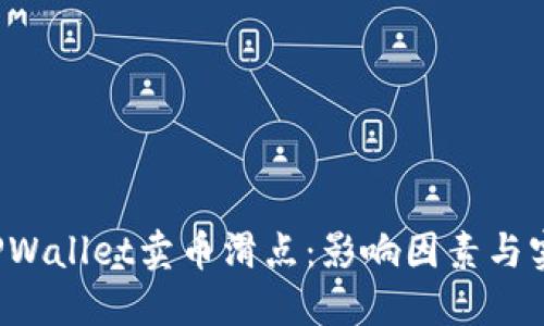  理解TPWallet卖币滑点：影响因素与实操指南