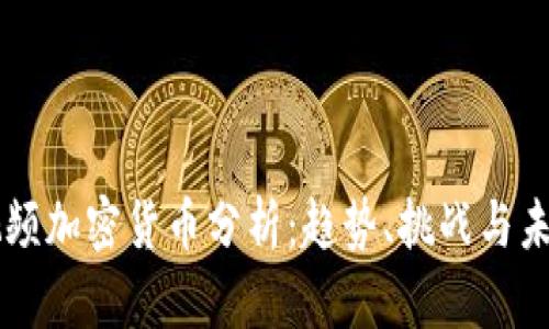 手机视频加密货币分析：趋势、挑战与未来发展