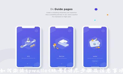 
如何激活tpwallet账号？详尽步骤及注意事项