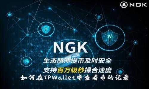 如何在TPWallet中查看币的记录