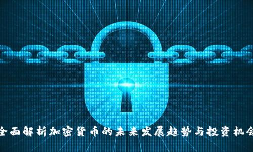 全面解析加密货币的未来发展趋势与投资机会