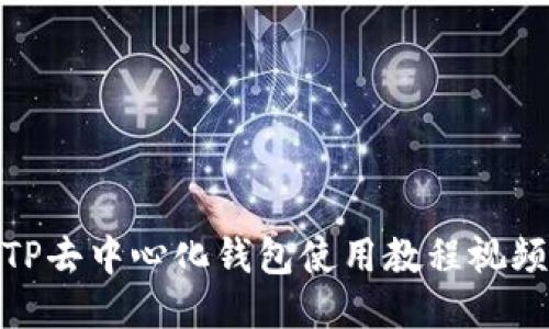 TP去中心化钱包使用教程视频