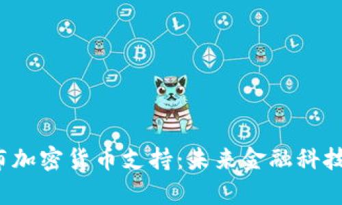  谷歌宣布加密货币支持：未来金融科技的新篇章