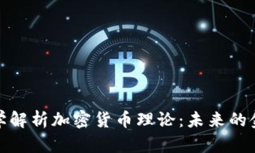 纽约大学解析加密货币理论：未来的金融革命