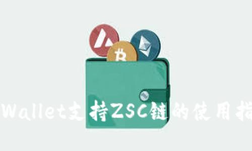 TPWallet支持ZSC链的使用指南