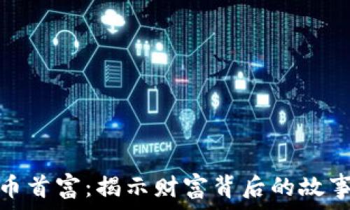   
加密数字货币首富：揭示财富背后的故事与市场趋势