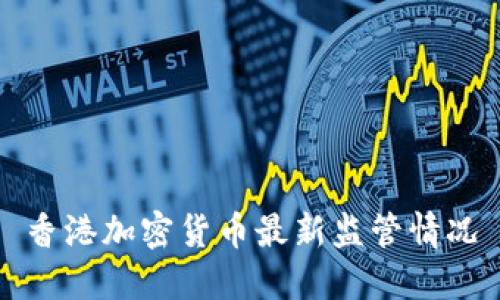 香港加密货币最新监管情况