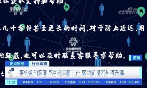   TPWallet闪兑成功但未到账U币的解决方案 / 
 guanjianci TPWallet,闪兑,未到账 /guanjianci 

在使用TPWallet进行加密货币交易时，用户们有时会碰到“闪兑成功但未到账U币”的情况。这是一种比较常见的问题，许多用户在完成交易后并未及时看到到账的U币，心里自然会感到困惑和焦虑。本文将帮助您深入理解这个问题的原因，并提出切实可行的解决方案，同时也会针对相关的疑问进行详细的解答，确保用户在使用TPWallet时能够更加安心。

一、TPWallet是否真的成功执行了闪兑？
首先，我们需要确认闪兑是否真正完成。在TPWallet中，成功闪兑的标志通常包括交易状态的更新和交易流水的生成。如果您刚刚进行交易，有可能在区块链上交易确认需要一些时间，尤其是在网络拥堵的情况下。在这种情况下，您可以查看以下几个方面：
ul
    li交易记录：在TPWallet的交易记录中，查找您的最新交易，并确认其状态。如果标记为“已完成”，则说明交易确实成功执行。/li
    li区块链浏览器：通过访问相关的区块链浏览器，输入您的交易哈希（TXID），查看该交易是否已经被区块链确认。如果交易已经被确认，那么问题很可能出在TPWallet的同步上。/li
    li网络拥堵状况：在交易高峰期，区块链网络的拥堵将影响交易确认时间。如果您进行交易时网络拥堵，您可能会在等待一段时间后看到U币到账。/li
/ul

如果在以上检查后，您确认交易是成功的但仍未到账，那么需要进行下一步的检查。

二、为什么闪兑成功却未到账U币？
闪兑成功但U币未到账的原因有多种，每个环节都有可能出现问题。以下是一些可能的原因：
ul
    li系统延迟：TPWallet在处理交易时，可能会遇到系统延迟的问题，尤其是在用户量多或者交易频繁的时段。在这种情况下，用户的账户更新可能会更慢。/li
    li网络连接问题：如果您的互联网连接不稳定，可能会导致交易信息未能及时更新到您的钱包。您可以尝试更换网络，查看交易是否到账。/li
    li交易手续费：在某些情况下，用户设置的交易手续费可能过低，导致交易在网络中优先级低。因此，即使交易成功执行，可能仍需要较长时间才能确认。/li
    li系统错误：在极少数情况下，TPWallet的系统可能会出现故障或者程序错误。建议联系TPWallet的客服，以获取更多帮助。/li
/ul

了解了可能的原因后，您可以通过以下步骤来解决这个问题。

三、如何解决TPWallet闪兑未到账的问题？
解决闪兑未到账的步骤可以根据上面的原因进行分析，从而采取适当的措施：
ul
    li检查网络连接：确保您的网络连接正常，尝试重启路由器或者更换网络。如果使用的是移动数据，切换到Wi-Fi可能会更稳定。/li
    li等候确认：对比交易时间和当前的网络拥堵情况。如果您是在交易高峰期间进行的交易，最好耐心等待。通常情况下，U币在几个小时内到账。/li
    li联系客服：如果确认交易是成功的，但是U币仍未到账，可以联系TPWallet的客服。他们会要求您提供相关信息，例如交易ID等，以便为您查询和确认交易状态。/li
    li重检交易状态：使用区块链浏览器重检该交易的状态，既能确认交易是否被网络确认，也能了解交易是否发生异常。/li
/ul

以上是针对船兑未到账问题的解决方案。如果以上方法仍然无效，进一步的调查可能是必要的。

四、如何预防TPWallet闪兑未到账的问题？
预防总是胜于治疗。为了避免“闪兑成功但U币未到账”的情况再次发生，用户可以采取以下一些预防措施：
ul
    li选择合适的交易时间：在网络不太拥堵的时段进行交易，通常在深夜或清晨时段，交易确认时间相对较快。/li
    li适当设置手续费：在进行交易时，建议选择略高于最低费用的手续费，这样可以提高交易优先级，快速获得确认。/li
    li定期检查账户：定期登录TPWallet，查看资产变化，及时报告不正常的交易情况。/li
    li参照官方教程：遵循TPWallet的用户手册和指南，以确保正确操作，减少错误的几率。/li
/ul

通过这些方法，可以显著减少出现闪兑未到账的情况，提升用户体验。

常见问题解答

1. 如何确认交易是否成功？
用户可以通过查看TPWallet的交易记录来确认交易状态。此外，使用特定区块链浏览器输入您的交易哈希（TXID）也是确认交易成功与否的有效方法。在浏览器上，您可以看到详细的交易信息，包括交易的状态、时间戳、交易费用和确认的区块等。

2. 如果闪兑未到账，是否有可能丢失资金？
一般情况下，TPWallet是安全的，闪兑未到账通常是由于网络、系统延迟等因素造成的，资金不会丢失。若遇到资金丢失的情况，应尽快联系TPWallet的客服以获取支持和帮助。

3. 交易需要多长时间才会确认到账？
交易的确认时间因网络状态、手续费以及区块链的负载状况各异。通常在正常情况下，一个交易在低负载时可能在几分钟内完成，而在网络繁忙时可能需要几十分钟甚至更长的时间。对于防止延迟，用户可以选择较高的交易手续费。

4. 什么时候需要联系TPWallet客服？
如果用户在验证交易状态后，确认交易已成功，但U币仍未到账，属于需要联系客服的情况。此外，如果用户在使用过程中遇到异常信息、系统错误或感到其他疑惑，也可以及时联系客服寻求帮助。

通过以上问题的详尽解答，希望能够帮助用户更好地理解TPWallet的闪兑问题，并在今后的使用中减少此类困扰。如还有其他问题，建议继续咨询TPWallet客服，以确保拥有良好的交易体验。