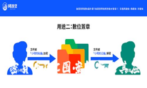 :
加密货币IPC图案解析及其应用