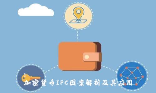 :
加密货币IPC图案解析及其应用