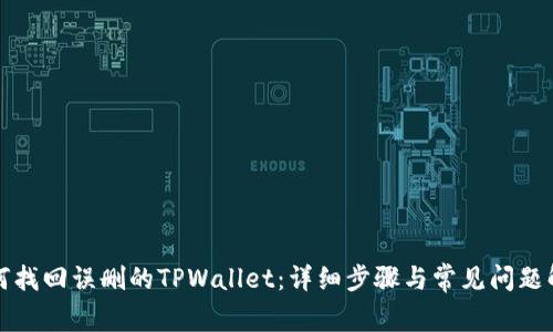 如何找回误删的TPWallet：详细步骤与常见问题解答