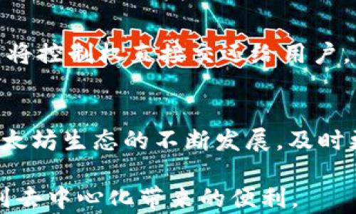 
jiaotiTPWallet：全面解析以太坊链上的数字资产交易平台/jiaoti

关键词：
TPWallet, 以太坊链, 数字资产交易平台/guanjianci

一、TPWallet概述
在当今数字资产交易迅猛发展的时代，各类交易平台应运而生。TPWallet作为一款专注于以太坊链的数字资产钱包，吸引了越来越多用户的关注。TPWallet不仅支持以太坊和ERC20代币的管理，还集成了多种功能，如去中心化交易（DEX）、资产交换等，极大地提升了用户在区块链网络中的体验。

二、TPWallet的核心功能
1. **多链支持**：TPWallet不仅支持以太坊链，还为用户提供了对比特币、波场等多种公链资产的管理能力，用户可以轻松在不同链之间进行资产转移。
2. **去中心化交易**：用户在TPWallet上可以进行去中心化交易，无需依赖中心化交易平台，减少了信任风险。同时，交易过程快速且费用透明。
3. **ERC20代币管理**：TPWallet提供了对各类ERC20代币的支持，用户可以方便地存储、接收和发送各种以太坊代币，提升了资产的流动性。
4. **易用性**：TPWallet注重用户体验，无需繁琐的注册流程，用户可以通过钱包直接生成私钥，确保资产的安全性。同时，界面友好，适合不同层级的用户使用。

三、使用TPWallet的优势
选择TPWallet进行以太坊资产管理，有以下几个显著优势：
1. **安全性高**：TPWallet通过加密技术保护用户私钥，确保用户资产的安全性。同时，由于TPWallet是去中心化的钱包，用户对资产的控制权始终在自己手中。
2. **便捷的资产管理**：TPWallet允许用户在一个平台上管理多种数字资产，简化了用户的资产管理流程；用户随时可以查看各个资产的交易记录与余额情况。
3. **高效的交易速度**：TPWallet的去中心化交易机制比起传统中心化交易平台，交易速度更快，用户可以几乎实时地完成交易。
4. **庞大的社区支持**：TPWallet背后拥有强大的技术团队以及活跃的用户社区，用户在使用过程中如遇问题，可以及时获得帮助与支持。

四、使用TPWallet的注意事项
虽然TPWallet具有众多优势，用户在使用过程中仍需注意以下几点：
1. **私钥安全性**：用户在使用TPWallet时需要妥善保管自己的私钥，任何情况下都不应该泄露自己的私钥，否则可能导致资产丢失。
2. **网络安全性**：在使用TPWallet进行交易时，建议用户连接稳定而安全的网络，以避免中途被攻击或者交易信息被截获。
3. **了解交易费用**：进行交易时用户应注意以太坊网络的交易费用波动，选择适合的交易时机可以降低交易成本。

五、TPWallet未来展望
未来，TPWallet计划继续拓展其功能，如支持更多区块链资产、增强用户体验等。此外，TPWallet也有望引入更多去中心化金融（DeFi）功能，为用户提供更为丰富的交易选择和投资机会。

六、相关问题探讨

问题一：TPWallet的安全机制如何实现？
对于数字资产钱包而言，安全性始终是用户最为关心的话题。TPWallet在安全机制方面采取了多种措施。一方面，TPWallet采用了端对端加密技术，确保用户的私钥和交易信息在传输过程中不被泄露。另一方面，TPWallet还采用了多重签名技术，增加了交易过程中的安全性，使得即便私钥被盗取，用户的资产仍然可以得到一定程度的保护。TPWallet的开发团队定期进行安全审计，确保钱包不受已知漏洞的影响。

问题二：如何高效使用TPWallet进行资产管理？
高效使用TPWallet进行资产管理包括初始设置、资产添加以及交易技巧等几方面。用户在创建TPWallet时需要牢记自己的助记词和私钥，并对其进行备份。在资产添加过程中，用户可以选择通过扫描钱包地址二维码进行快捷添加，减少输入错误的可能性。在交易时，合理设置交易费用，选择合适的时机，可以最大程度地提升交易成功率。同时，保持对市场动态的关注，及时调整资产配置，这些都是高效管理资产的好方法。

问题三：去中心化交易与中心化交易有什么区别？
去中心化交易与中心化交易的主要区别在于交易流程和控制权。在中心化交易平台上，用户需将资产存入平台，交易由平台进行撮合，用户对资产的控制权部分转移给了平台。然而，去中心化交易则将控制权直接交还给用户，交易在链上进行，用户直接控制自己的资产，不需要信任第三方。此外，由于没有中间人的介入，去中心化交易的交易费用相对较低，而中心化交易需要支付平台的手续费。

问题四：TPWallet如何与以太坊生态系统中的其他项目衔接？
TPWallet作为以太坊生态系统的一部分，可以与诸多去中心化金融（DeFi）项目无缝衔接。用户可以通过TPWallet直接参与以太坊上的流动性挖掘、借贷以及NFT交易等。此外，TPWallet也会随着以太坊生态的不断发展，及时更新其功能与支持的项目，以满足用户对资产管理与交易的各种需求。例如，用户可以通过TPWallet直接访问去中心化交易所（DEX），进行各种资产的交易。

总结起来，TPWallet不仅是一个简单的以太坊钱包，它凭借强大的功能和安全性，正在逐渐成为用户管理数字资产的重要工具。通过合理使用TPWallet，用户可以更高效地进行资产管理，同时享受到去中心化带来的便利。