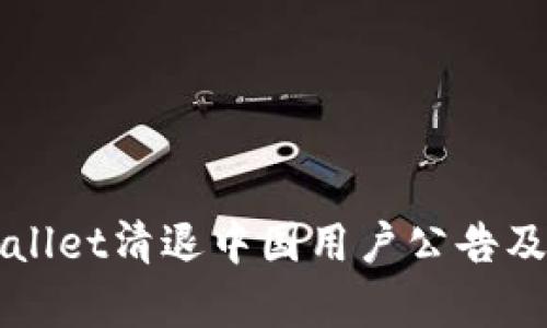 TPWallet清退中国用户公告及解析