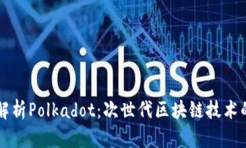 深入解析Polkadot：次世代区块链技术的未来