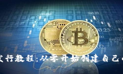 加密货币发行教程：从零开始创建自己的数字货币
