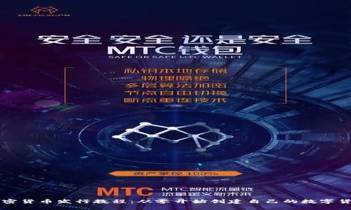 加密货币发行教程：从零开始创建自己的数字货币