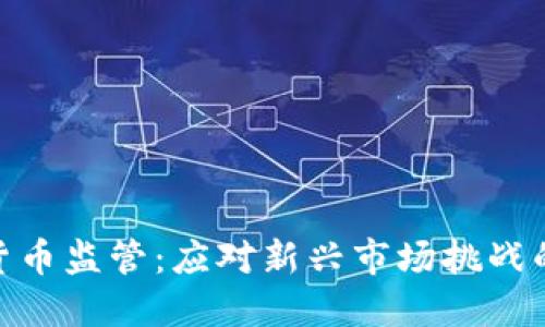 金融局加密货币监管：应对新兴市场挑战的策略与思考